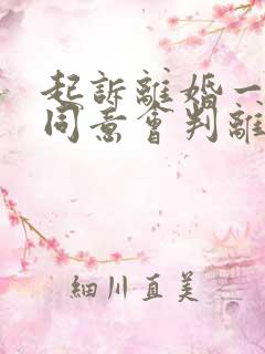 起诉离婚一方不同意会判离吗