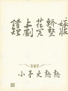 错上花轿嫁王爷短剧完整版电视