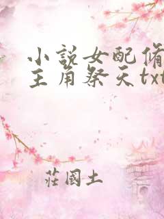 小说女配修仙,主角祭天txt