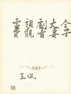 电视剧大全集免费观看妻子的秘密