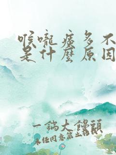 喉咙痰多不咳嗽是什么原因