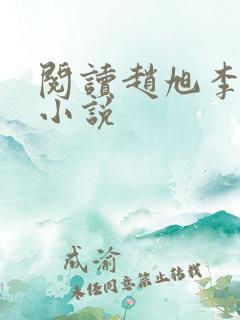 阅读赵旭李晴晴小说