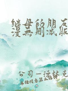 继母的朋友们韩漫无删减版