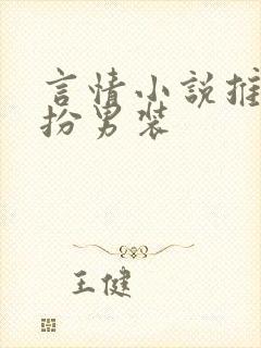 言情小说推荐女扮男装