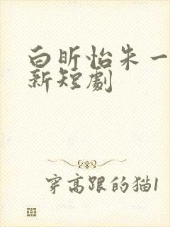 白昕怡朱一未最新短剧