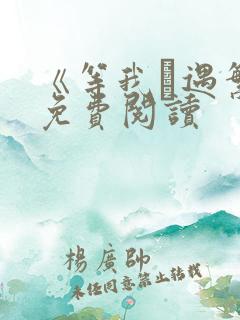 《等我·遇繁》免费阅读