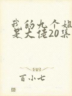 我的九个姐姐都是大佬20集