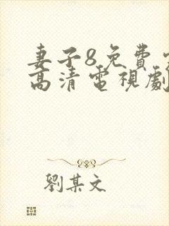 妻子8免费完整高清电视剧在线看中文