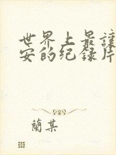 世界上最让人不安的纪录片