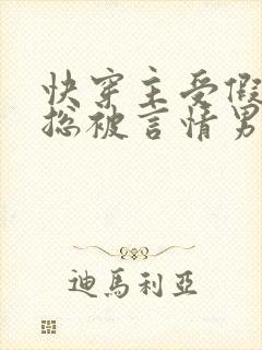 快穿主受假直男总被言情男主