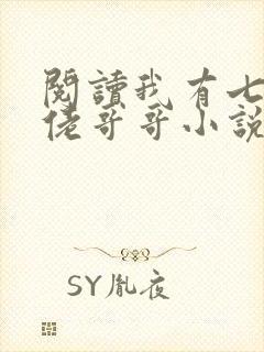 阅读我有七个大佬哥哥小说