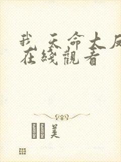我 天命大反派在线观看
