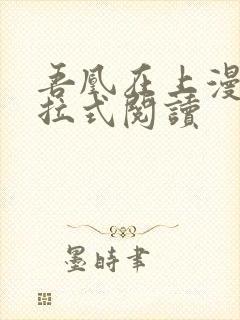 吾凰在上漫画下拉式阅读