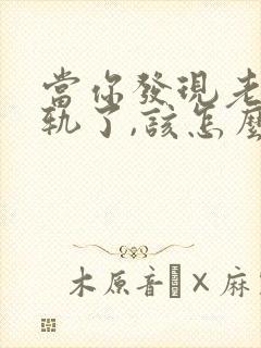 当你发现老公出轨了,该怎么办