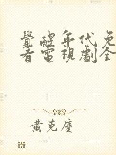 觉醒年代免费观看电视剧全集在线播