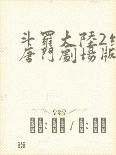 斗罗大陆2绝世唐门剧场版