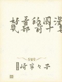 好看的国漫推荐几部 前十名