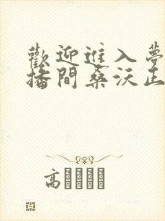 欢迎进入梦魇直播间桑沃正版