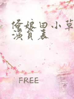 俺娘田小草全部演员表