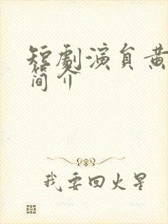 短剧演员黄皓文简介