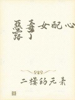 恶毒女配心声暴露了