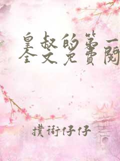 皇叔的第一宠妃全文免费阅读小说