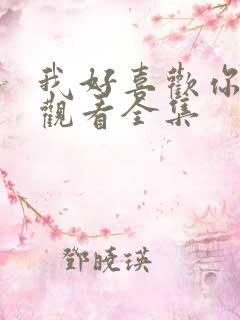 我好喜欢你免费观看全集