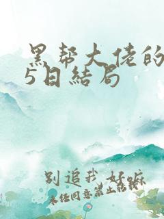 黑帮大佬的365日结局