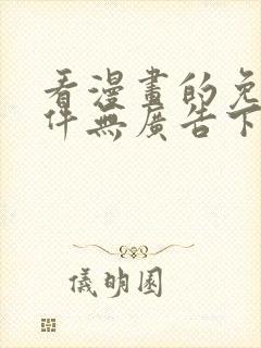 看漫画的免费软件无广告下载