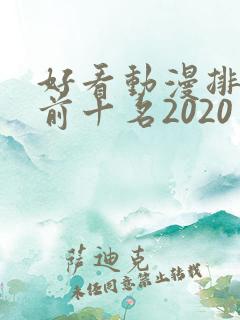 好看动漫排行榜前十名2020