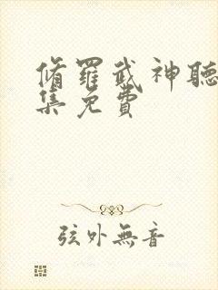 修罗武神听书全集免费