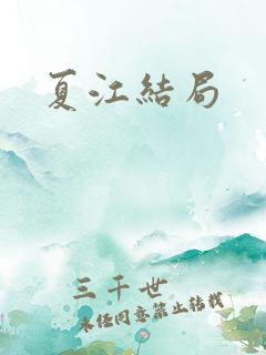 夏江结局