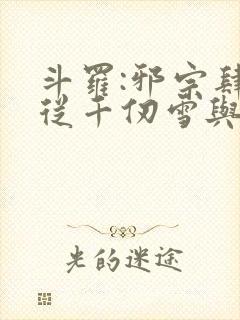 斗罗:邪宗肆虐从千仞雪与朱竹清开始