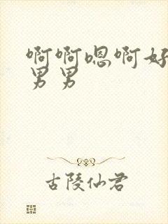 啊啊嗯啊好爽啊男男