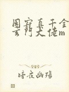 团宠真千金竟是玄门大佬m