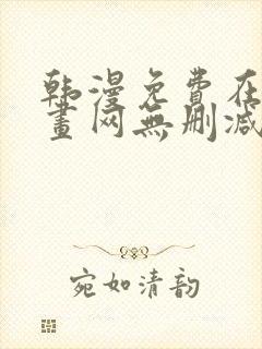 韩漫免费在线漫画网无删减