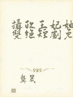 摄政王妃她医毒双绝短剧免费观看全集