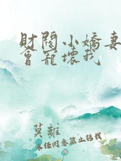 财阀小娇妻叔你会宠坏我