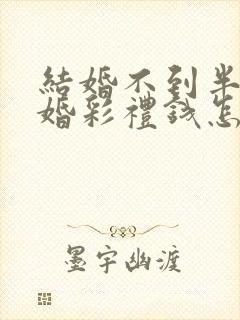 结婚不到半年离婚彩礼钱怎么判