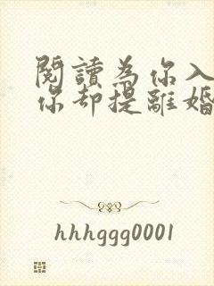 阅读为你入狱,你却提离婚全文