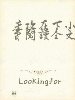 老攻在下小说免费阅读全文