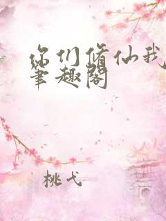 你们修仙我种田笔趣阁