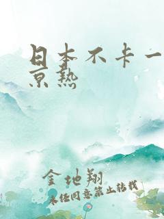 日本不卡一区东京热