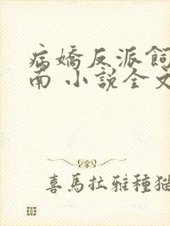 病娇反派饲养指南 小说全文阅读