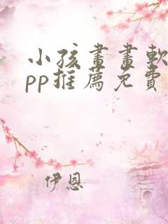 小孩画画软件app推荐免费