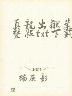 真龙出狱叶楚完整版txt下载