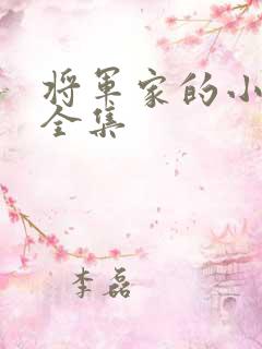 将军家的小娘子全集