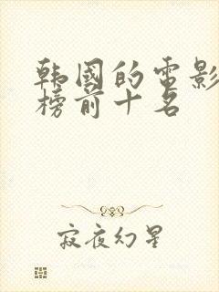 韩国的电影排行榜前十名