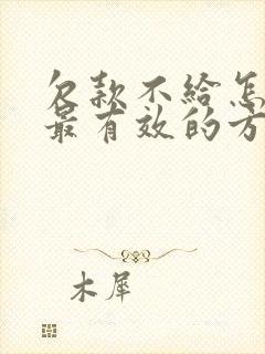 欠款不给怎么办最有效的方法