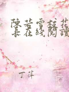 陈若雪校花和校长在线阅读小说全文